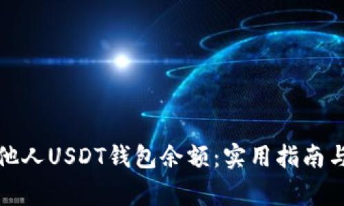 如何查询他人USDT钱包余额：实用指南与注意事项