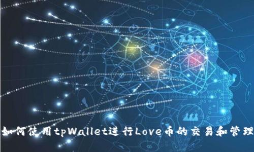 如何使用tpWallet进行Love币的交易和管理