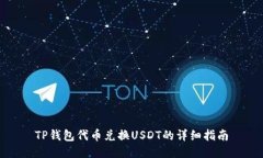 TP钱包代币兑换USDT的详细