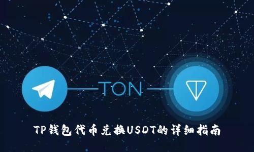 TP钱包代币兑换USDT的详细指南