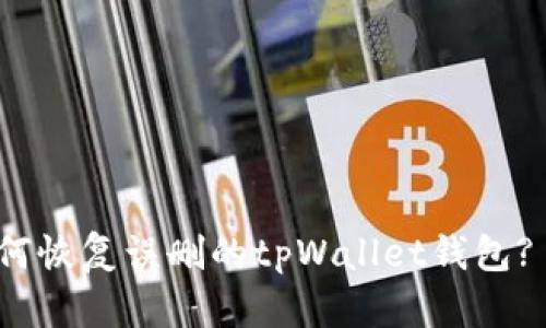 标题: 如何恢复误删的tpWallet钱包? 完整指南