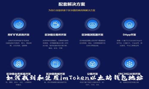 如何找到和使用imToken以太坊钱包地址