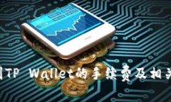 TRX提现到TP Wallet的手续费