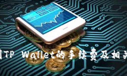 TRX提现到TP Wallet的手续费及相关事项详解