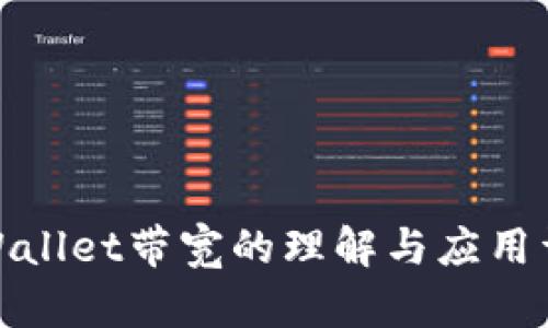 tpWallet带宽的理解与应用详解