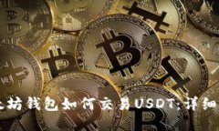 以太坊钱包如何交易USDT：