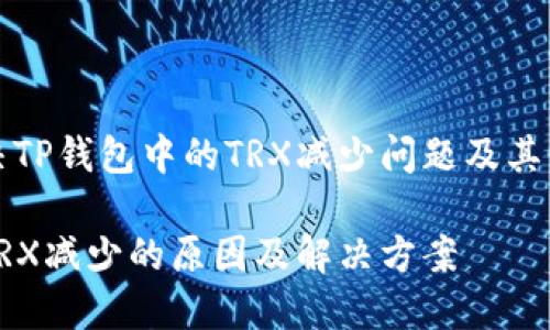 如何解决TP钱包中的TRX减少问题及其背后原因

TP钱包TRX减少的原因及解决方案