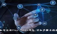 如何注册Plus Token钱包：详