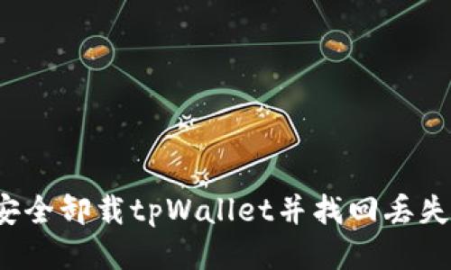 如何安全卸载tpWallet并找回丢失的币？