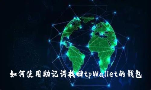 如何使用助记词找回tpWallet的钱包