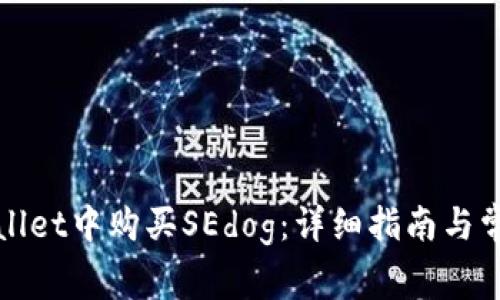 如何在tpWallet中购买SEdog：详细指南与常见问题解答