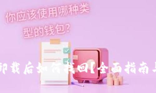 tpWallet卸载后如何找回？全面指南与解决方案