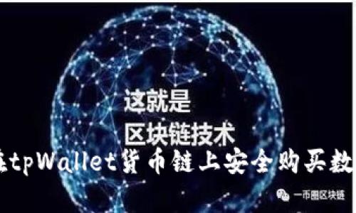 如何在tpWallet货币链上安全购买数字货币