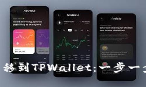 如何将BTT转移到TPWallet：一步一步的详细指南