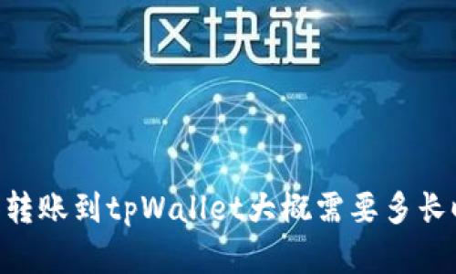 思考中 Title: 转账到tpWallet大概需要多长时间？快来了解！