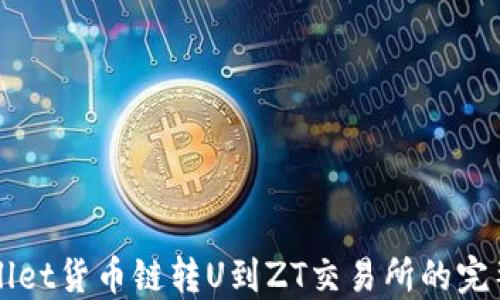 
TPWallet货币链转U到ZT交易所的完整指南