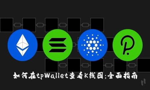 如何在tpWallet查看K线图：全面指南