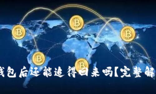 USDT转入冷钱包后还能追得回来吗？完整解析与解决方案