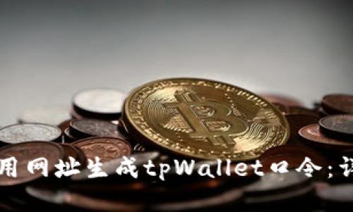 如何使用网址生成tpWallet口令：详细指南