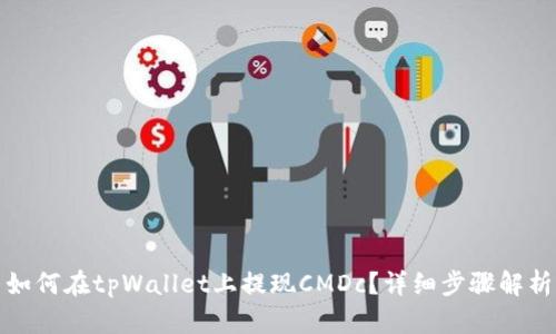 如何在tpWallet上提现CMDc？详细步骤解析