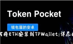 如何将ETH安装到TPWallet：详