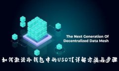 如何激活冷钱包中的USDT？详解方法与步骤