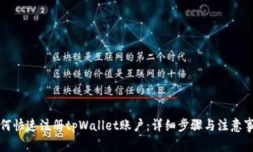 如何快速注册tpWallet账户：详细步骤与注意事项