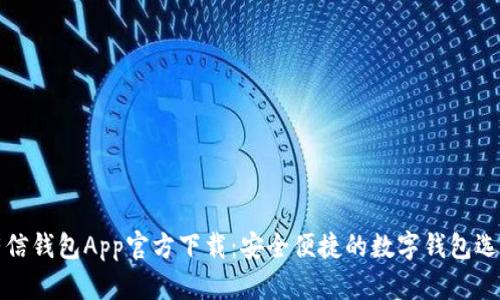 有信钱包App官方下载：安全便捷的数字钱包选择