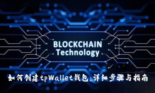 如何创建tpWallet钱包：详细步骤与指南