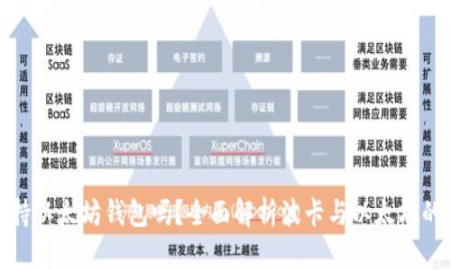 波卡支持以太坊钱包吗？全面解析波卡与以太坊的兼容性