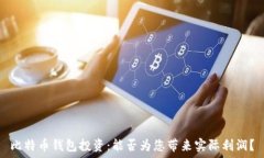   比特币钱包投资：能否为您带来实际利润？