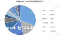 tpWallet冻结TRX的意义与应用