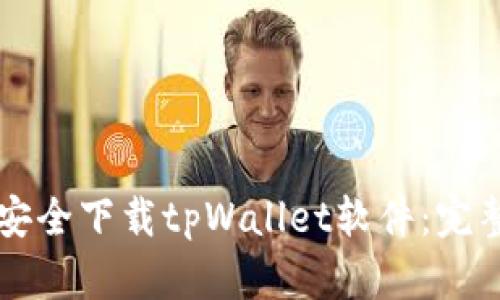 怎样安全下载tpWallet软件：完整指南