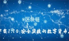 狗狗币钱包下载1.10：安全便捷的数字货币存储解