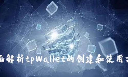 全面解析tpWallet的创建和使用方法