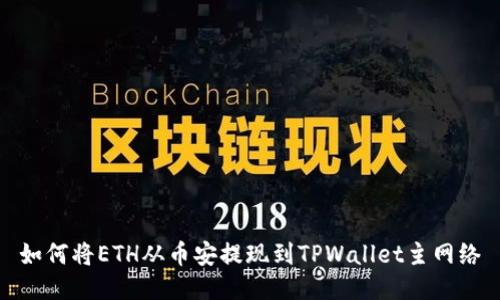 如何将ETH从币安提现到TPWallet主网络