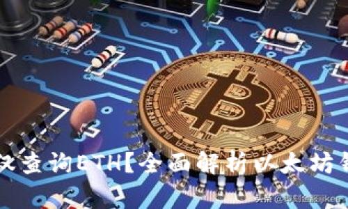 以太坊钱包能否仅查询ETH？全面解析以太坊钱包的功能与限制