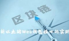 全面解析以太坊Web钱包接口的实现与应用