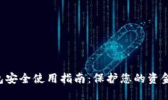 TRX钱包安全使用指南：保