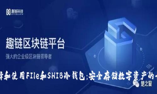 如何选择和使用FIle和SHIB冷钱包：安全存储数字资产的全面指南