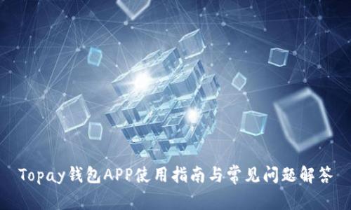 Topay钱包APP使用指南与常见问题解答