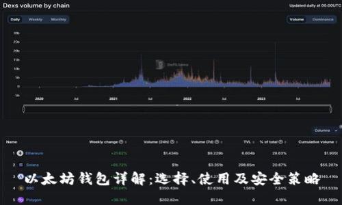 以太坊钱包详解：选择、使用及安全策略