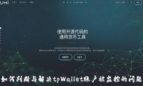   
如何判断与解决tpWallet账户被监控的问题