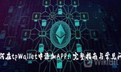 如何在tpWallet中添加APP: 完