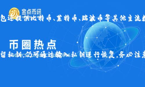 
  国际以太坊钱包：安全、便捷、可靠的选择/  

关键词
 guanjianci 以太坊钱包, 国际钱包, 数字货币, 安全存储/ guanjianci 

内容主体大纲
1. 引言
   - 以太坊简介
   - 钱包的定义和功能

2. 国际以太坊钱包的类型
   - 热钱包 vs 冷钱包
   - 硬件钱包
   - 软件钱包
   - 网络钱包

3. 选择国际以太坊钱包的关键因素
   - 安全性
   - 易用性
   - 客户支持
   - 费用

4. 如何创建和使用国际以太坊钱包
   - 创建钱包步骤
   - 常见操作（充值、提现、交易）

5. 国际以太坊钱包的安全最佳实践
   - 保护私钥
   - 启用两步验证
   - 定期更新软件

6. 未来国际以太坊钱包的展望
   - 新技术的影响
   - 数字货币市场的发展

7. 常见问题解答
   - 哪里可以找到可靠的国际以太坊钱包？
   - 如何确保我的以太坊资产安全？
   - 国际以太坊钱包的费用大概是多少？
   - 如何从一个钱包转移到另一个钱包？
   - 以太坊钱包支持哪些其他加密货币？
   - 如何恢复丢失的以太坊钱包？

---

### 引言
在当今数字化时代，以太坊作为一种重要的区块链平台，每天吸引着越来越多的用户。为了有效管理以太坊及其相关数字资产，用户需要选择合适的钱包。钱包不仅仅是存储资产的工具，更是与区块链网络互动的重要桥梁。本文将深入探讨国际以太坊钱包的相关信息，帮助用户做出明智的选择。

### 国际以太坊钱包的类型
#### 热钱包 vs 冷钱包
热钱包是指连接互联网的钱包，通常在使用上更为方便，适合频繁交易。冷钱包则是离线存储的，以高安全性著称，非常适合长期存储大量资产。选择哪种类型的钱包，取决于用户的交易频率和安全需求。

#### 硬件钱包
硬件钱包是一种物理设备，专为专业人士和长期投资者设计。它的私钥离线存储，大大减少了黑客攻击的风险。尽管硬件钱包价格较高，但它们提供了无与伦比的安全性。

#### 软件钱包
软件钱包分为桌面钱包和移动钱包，用户可以根据自己的需求进行选择。这类钱包便捷易用，适合日常小额交易。但需注意安全性，不可随意下载未知软件。

#### 网络钱包
网络钱包是一种基于云端的钱包，方便用户在不同设备之间进行访问。虽然使用简单，但安全隐患较大，建议选择知名平台。

### 选择国际以太坊钱包的关键因素
#### 安全性
安全性是选择钱包时最重要的考量因素，包括钱包的加密技术、私钥管理等。用户应选择具备良好安全记录的钱包服务商，并定期审查其安全措施。

#### 易用性
用户友好的界面和流畅的操作体验是钱包的重要特点。新手用户可能需要较为简单的界面，而高级用户则可能更关注交易功能。

#### 客户支持
在使用国际以太坊钱包时，优质的客户支持能够为用户提供及时帮助，解决相关问题。确保选择提供多种联系方式的钱包服务商。

#### 费用
不同钱包在交易手续费和提现费用上有所差异。用户应详细了解各钱包的费用结构，避免不必要的支出。

### 如何创建和使用国际以太坊钱包
#### 创建钱包步骤
创建一个国际以太坊钱包通常很简单，用户只需下载对应软件或访问网站，根据指示注册账户，并备份私钥或助记词进行保护。确保使用复杂密码并启用两步验证。

#### 常见操作（充值、提现、交易）
完成钱包创建后，用户可以通过不同方式进行充值，比如购买以太坊或转账至该地址。在提现和交易方面，用户需遵循相应的交易流程，确保信息准确无误。

### 国际以太坊钱包的安全最佳实践
#### 保护私钥
私钥是钱包的安全核心，用户应选择不在网络环境中保存私钥，并利用密码管理器或者纸质备份进行存储。

#### 启用两步验证
两步验证为账户增加了额外的安全层，用户应在钱包服务商提供时尽快启用，增加账户安全。

#### 定期更新软件
保持钱包软件更新，用户可以获取最新的安全补丁和功能，减少潜在的安全隐患。

### 未来国际以太坊钱包的展望
#### 新技术的影响
随着区块链技术的不断进步，未来的钱包将具备更高的安全性和便捷性，可能会引入生物识别等新技术，替代传统的密码形式。

#### 数字货币市场的发展
随着越来越多的公司和个人接受数字货币，国际以太坊钱包将受到更多关注，市场竞争将促进服务质量的提升。

### 常见问题解答
#### 哪里可以找到可靠的国际以太坊钱包？
哪里可以找到可靠的国际以太坊钱包？
在选择国际以太坊钱包之前，用户应该做充分的市场调研，并参考社区的评价和推荐。可以考虑浏览专业的数字货币网站，或参与相关讨论社区，获取来自投资者的真实反馈。许多用户在选择钱包时，经常备受商界口碑的影响，因此，用户可以关注处理客户投诉、回应客户疑虑以及保障资金安全的公司。比较知名的钱包包括MetaMask、Trust Wallet、Ledger等，尽可能选择那些享有盛誉且有良好客户服务历史的钱包。

#### 如何确保我的以太坊资产安全？
如何确保我的以太坊资产安全？
确保以太坊资产安全可以遵循如下几个原则：首先，私钥必须得到严格保管，手动或电子的方式只选一种，避免由于回漏导致的资产失窃。其次，使用胃口有保障的冷钱包进行长期存储，对于短期交易则选择易用的热钱包，二者齐全的选择可提高安全性。再次，定期备份钱包信息，并备份助记词，确保不会因设备损坏而失去资产。最后，选择具有两步验证和全面介绍的安全技术保障的钱包服务商，使得账户更为安全。

#### 国际以太坊钱包的费用大概是多少？
国际以太坊钱包的费用大概是多少？
国际以太坊钱包的费用因服务商和具体功能而异。整体来说，使用热钱包进行交易时，可能需要支付交易手续费，这通常由网络拥堵程度和交易金额所决定。很多钱包提供免费的账户创建和基础交易服务，但在提取资金或进行特定交易时会收取一定费用。因此，用户在选择时，需要仔细了解各种收费模式，综合评估其合理性。可以利用钱包提供的计算器工具，模拟不同手续费情况。

#### 如何从一个钱包转移到另一个钱包？
如何从一个钱包转移到另一个钱包？
从一个以太坊钱包转移到另一个钱包的步骤虽简单，但需要谨慎操作。用户只需进入当前钱包，选择‘提取’或‘发出’功能，输入目标钱包地址和转账金额。确保输入的地址正确无误，可在新钱包中进行复制粘贴。接下来确认交易，以上步骤完成后，用户可以在新钱包中查看到账信息。在发送资金后，耐心等待网络确认，通常需要几个区块的时间方可完成全额到账。

#### 以太坊钱包支持哪些其他加密货币？
以太坊钱包支持哪些其他加密货币？
以太坊钱包通常不仅限于以太坊自己，还能支持多种主流和小众加密货币。以太坊开发了ERC-20标准，很多其他代币也基于此，因此大多数以太坊钱包能够存储这些代币。此外，许多现代钱包还提供比特币、莱特币、瑞波币等其他主流数字货币的支持。在选择钱包时，用户可先查阅官方文档确认兼容性，确保钱包可以提供多币种管理的功能。

#### 如何恢复丢失的以太坊钱包？
如何恢复丢失的以太坊钱包？
恢复丢失的以太坊钱包通常依赖于用户的助记词或私钥。如果用户在创建钱包时保存了助记词，那只需在钱包应用中选择“恢复钱包”功能，输入助记词，即可恢复账户。若助记词遗失但仍保留私钥，仍可通过输入私钥进行恢复。务必注意，不论是哪种恢复方式，确保在安全的环境中进行，防止被恶意攻击者获取信息。同时，用户的恢复就是对他权益的保护，建议在此同时增强安全性，临时转移余额或关闭钱包，确保资产安全。

---
以上是关于国际以太坊钱包的详细讨论，包含了相关问题及答案，旨在为用户提供全面的信息和指导。希望本文对用户在选择和使用国际以太坊钱包时有所帮助。