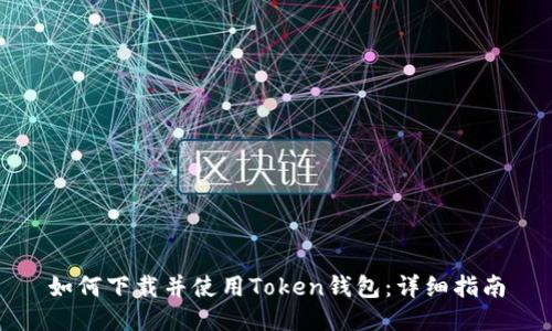 如何下载并使用Token钱包：详细指南