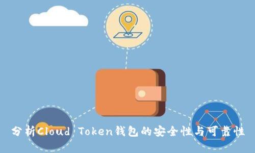 分析Cloud Token钱包的安全性与可靠性