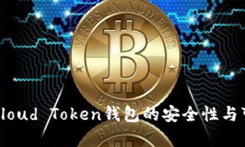 分析Cloud Token钱包的安全性与可靠性