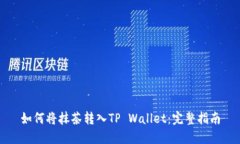 如何将抹茶转入TP Wallet：