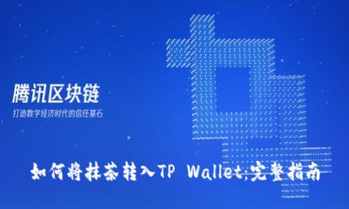 如何将抹茶转入TP Wallet：完整指南